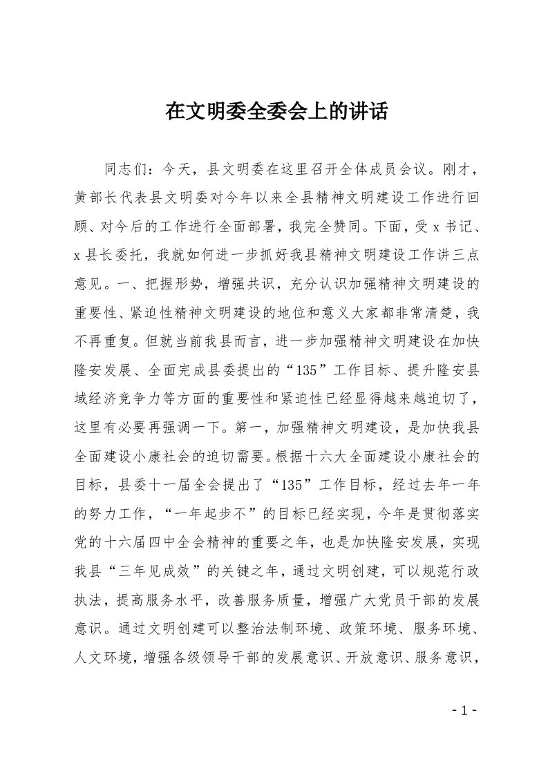 在文明委全委会上的讲话