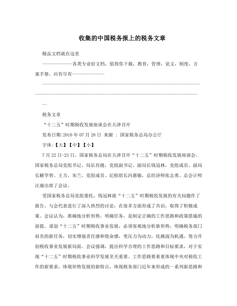 xcjAAA收集的中国税务报上的税务文章