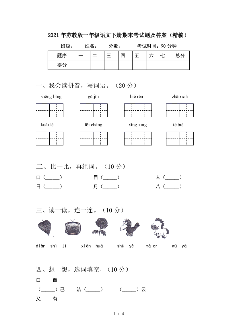 2021年苏教版一年级语文下册期末考试题及答案(精编)