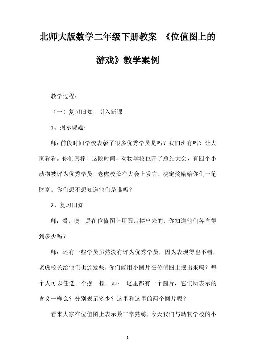 北师大版数学二年级下册教案《位值图上的游戏》教学案例