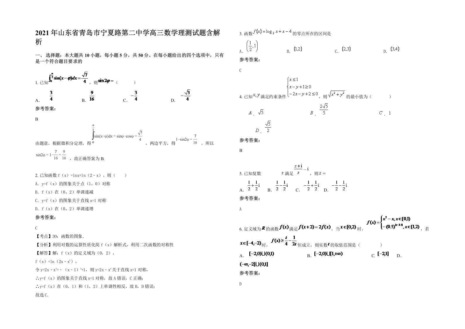 2021年山东省青岛市宁夏路第二中学高三数学理测试题含解析