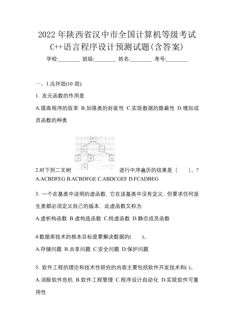 2022年陕西省汉中市全国计算机等级考试C语言程序设计预测试题含答案