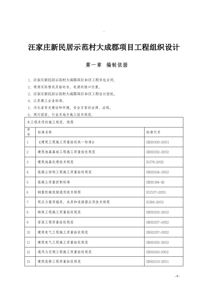 汪家庄新民居示范村大成郡项目工程组织设计