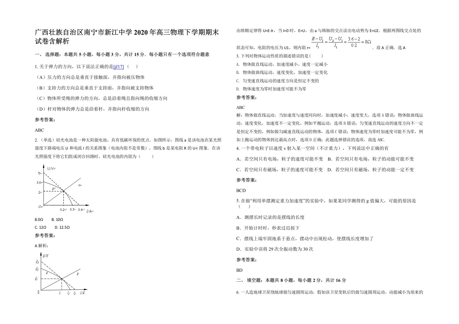 广西壮族自治区南宁市新江中学2020年高三物理下学期期末试卷含解析