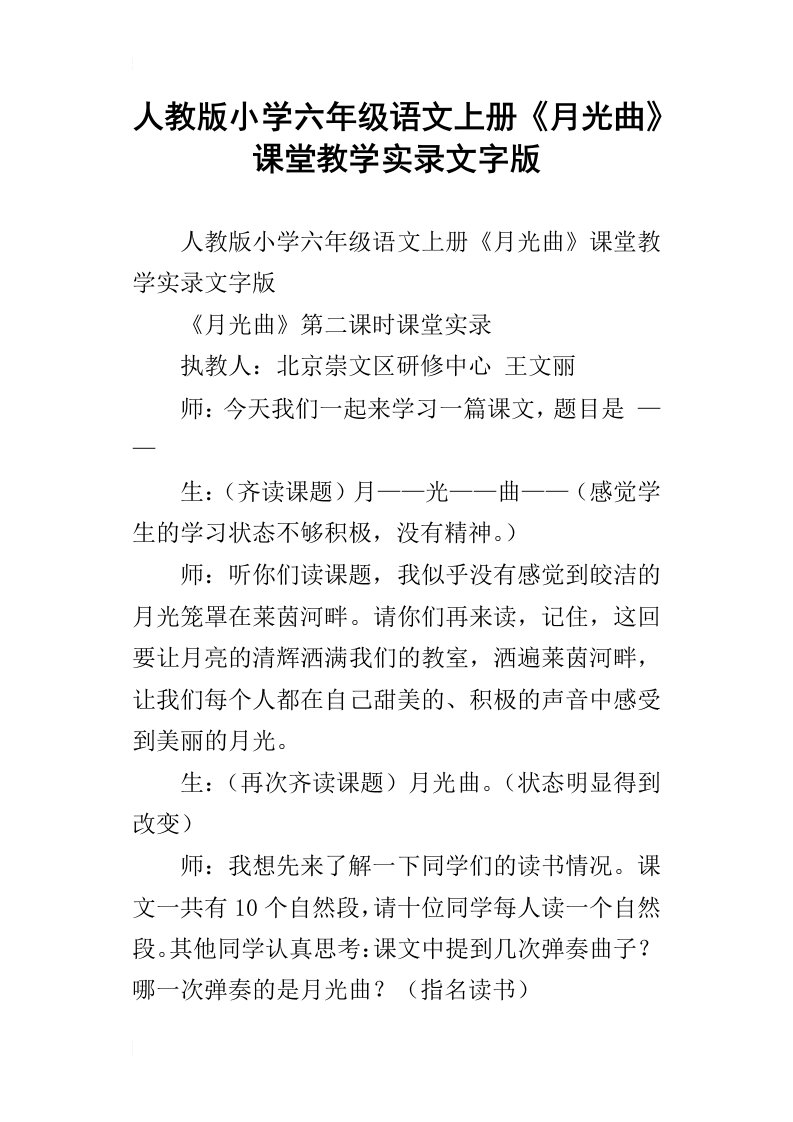 人教版小学六年级语文上册月光曲课堂教学实录文字版