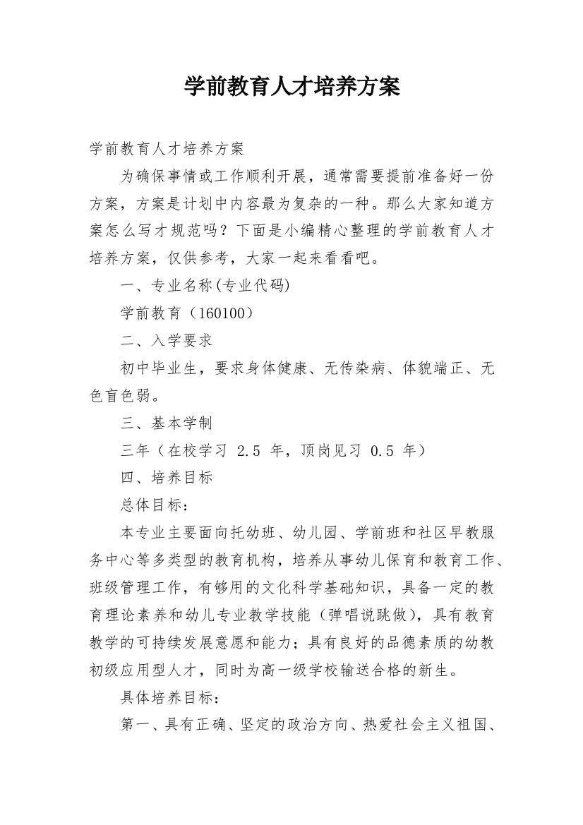 学前教育人才培养方案