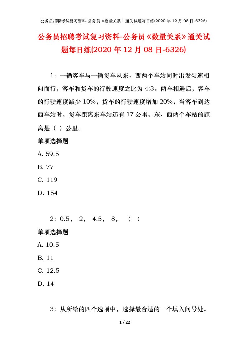 公务员招聘考试复习资料-公务员数量关系通关试题每日练2020年12月08日-6326