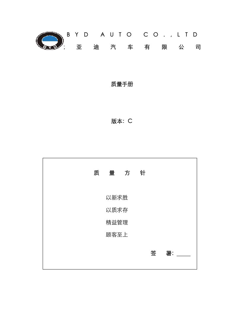 比亚迪汽车公司质量管理全新体系要素