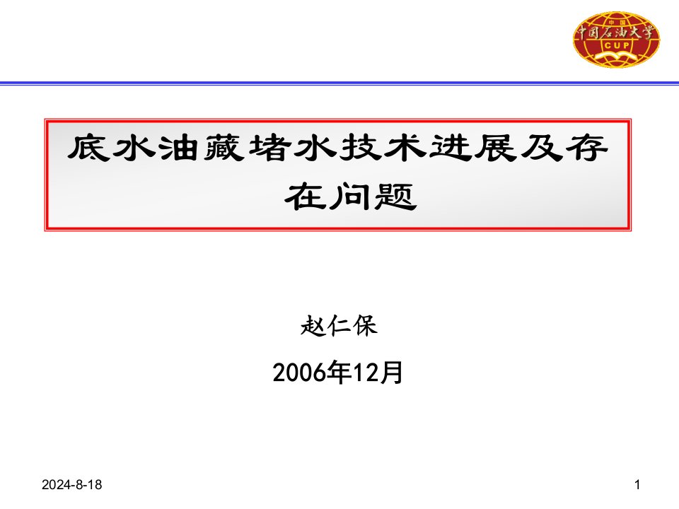 底水油藏堵水技术进展及存在问题