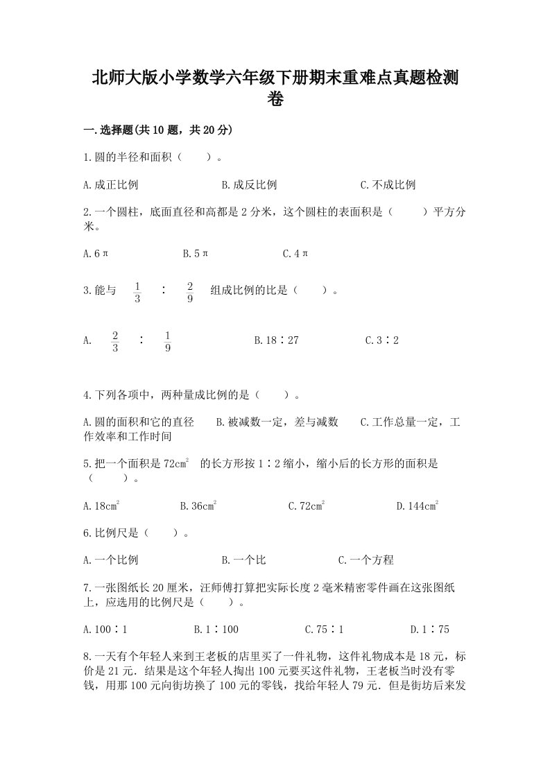 北师大版小学数学六年级下册期末重难点真题检测卷附参考答案（精练）