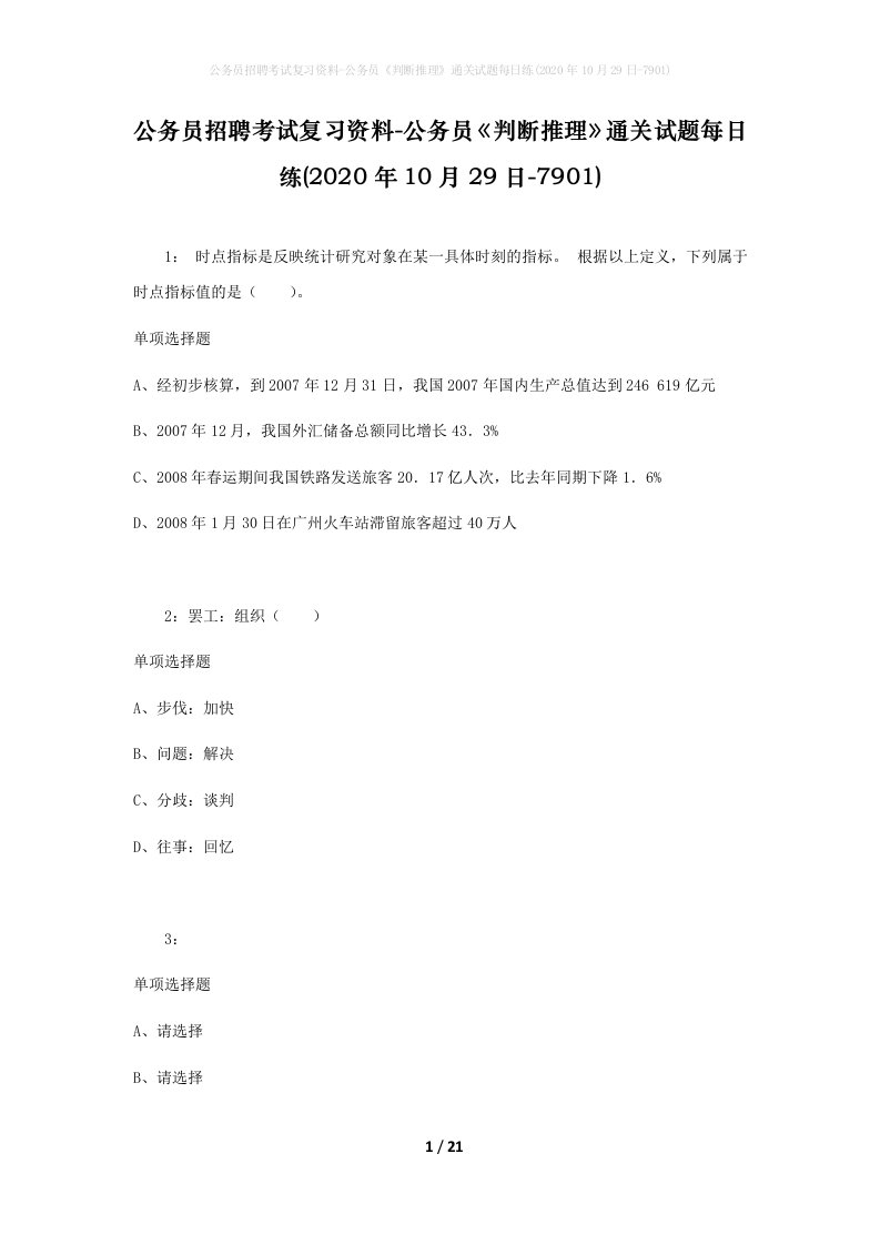 公务员招聘考试复习资料-公务员判断推理通关试题每日练2020年10月29日-7901