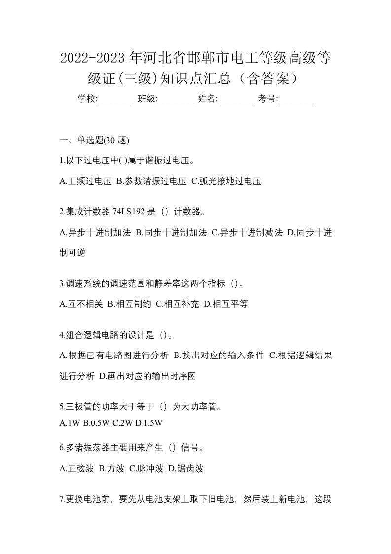 2022-2023年河北省邯郸市电工等级高级等级证三级知识点汇总含答案