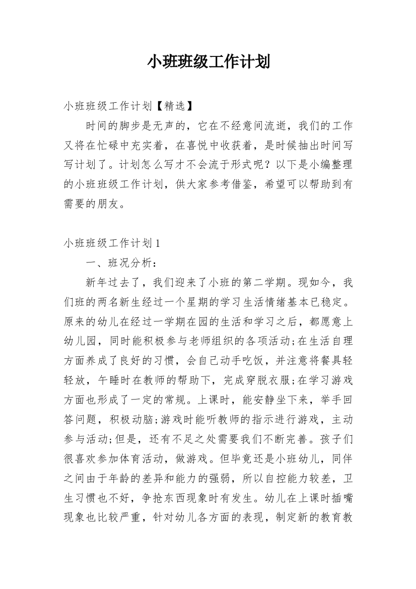 小班班级工作计划_128