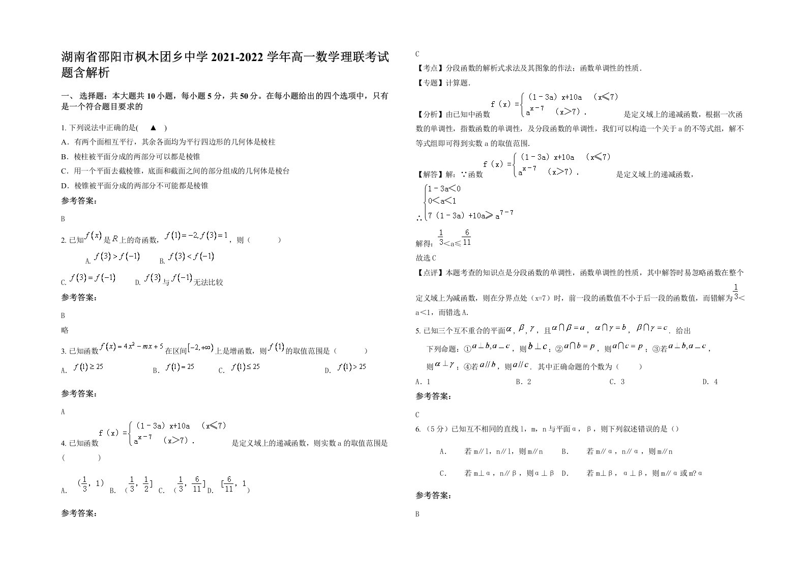 湖南省邵阳市枫木团乡中学2021-2022学年高一数学理联考试题含解析