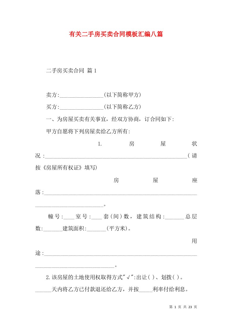 有关二手房买卖合同模板汇编八篇