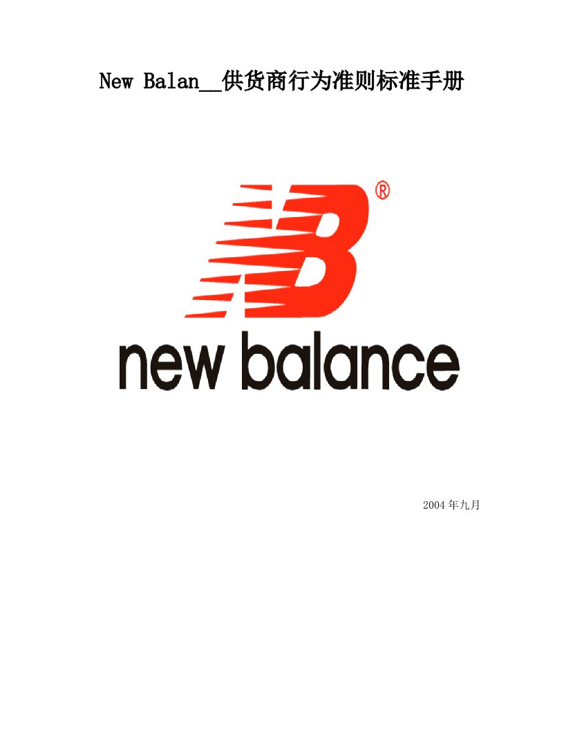 NewBalance供货商行为准则标准手册