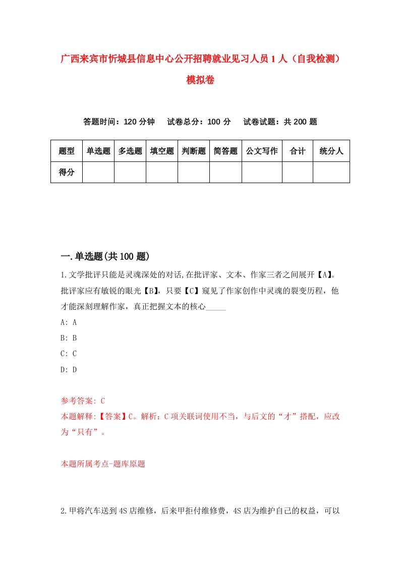 广西来宾市忻城县信息中心公开招聘就业见习人员1人自我检测模拟卷第0卷