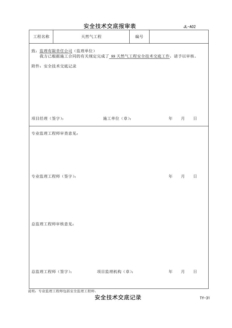 天然气工程安全技术交底记录