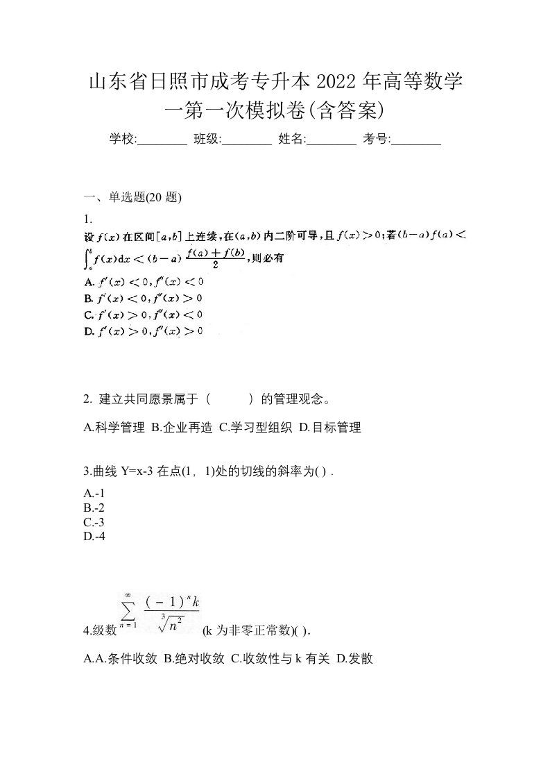 山东省日照市成考专升本2022年高等数学一第一次模拟卷含答案