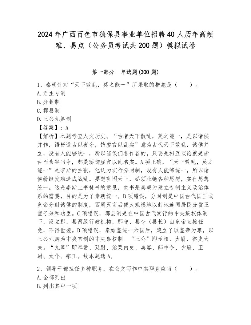 2024年广西百色市德保县事业单位招聘40人历年高频难、易点（公务员考试共200题）模拟试卷含答案（a卷）