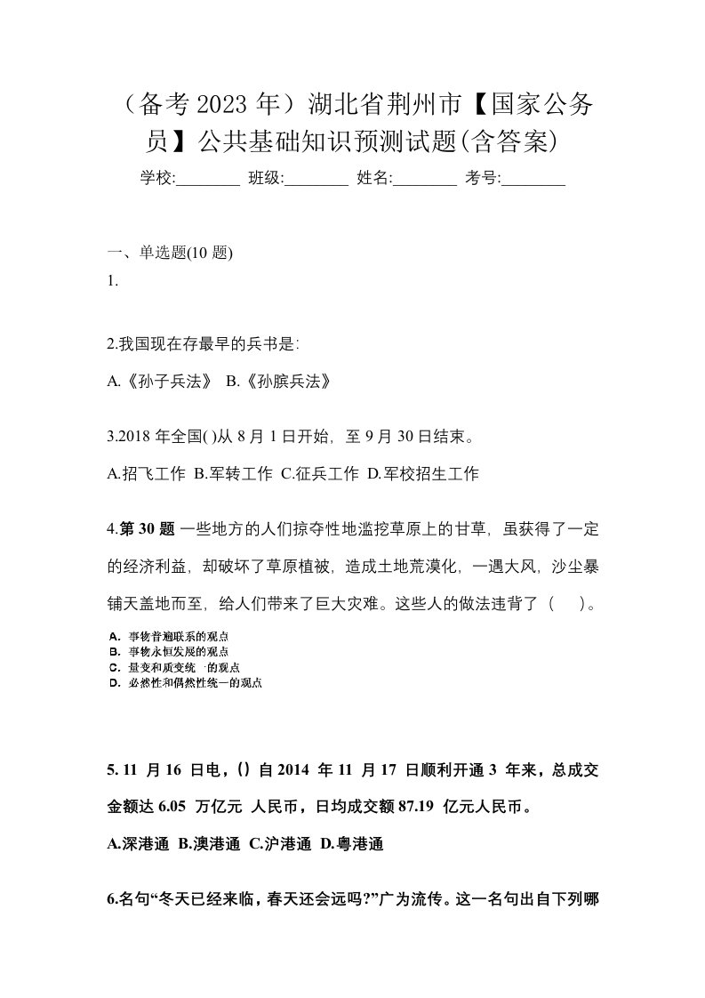 备考2023年湖北省荆州市国家公务员公共基础知识预测试题含答案