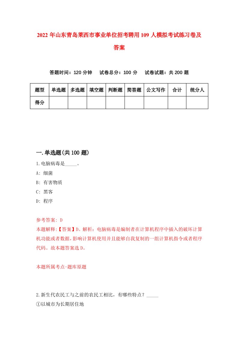 2022年山东青岛莱西市事业单位招考聘用109人模拟考试练习卷及答案第0次