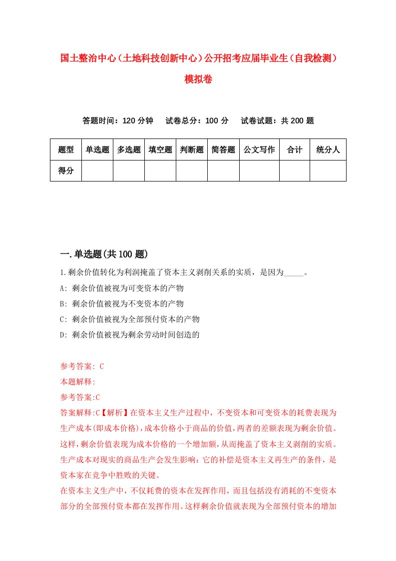 国土整治中心土地科技创新中心公开招考应届毕业生自我检测模拟卷0