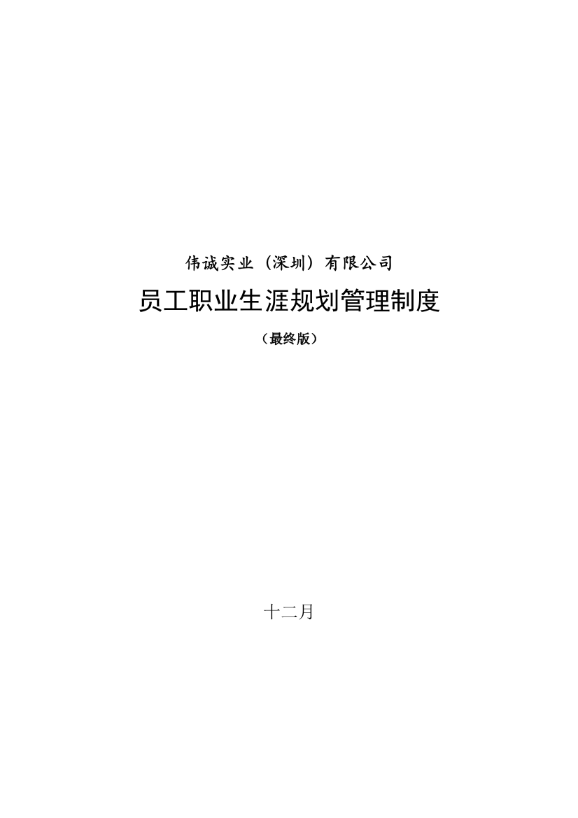 伟诚员工职业生涯规划管理制度最终版样本