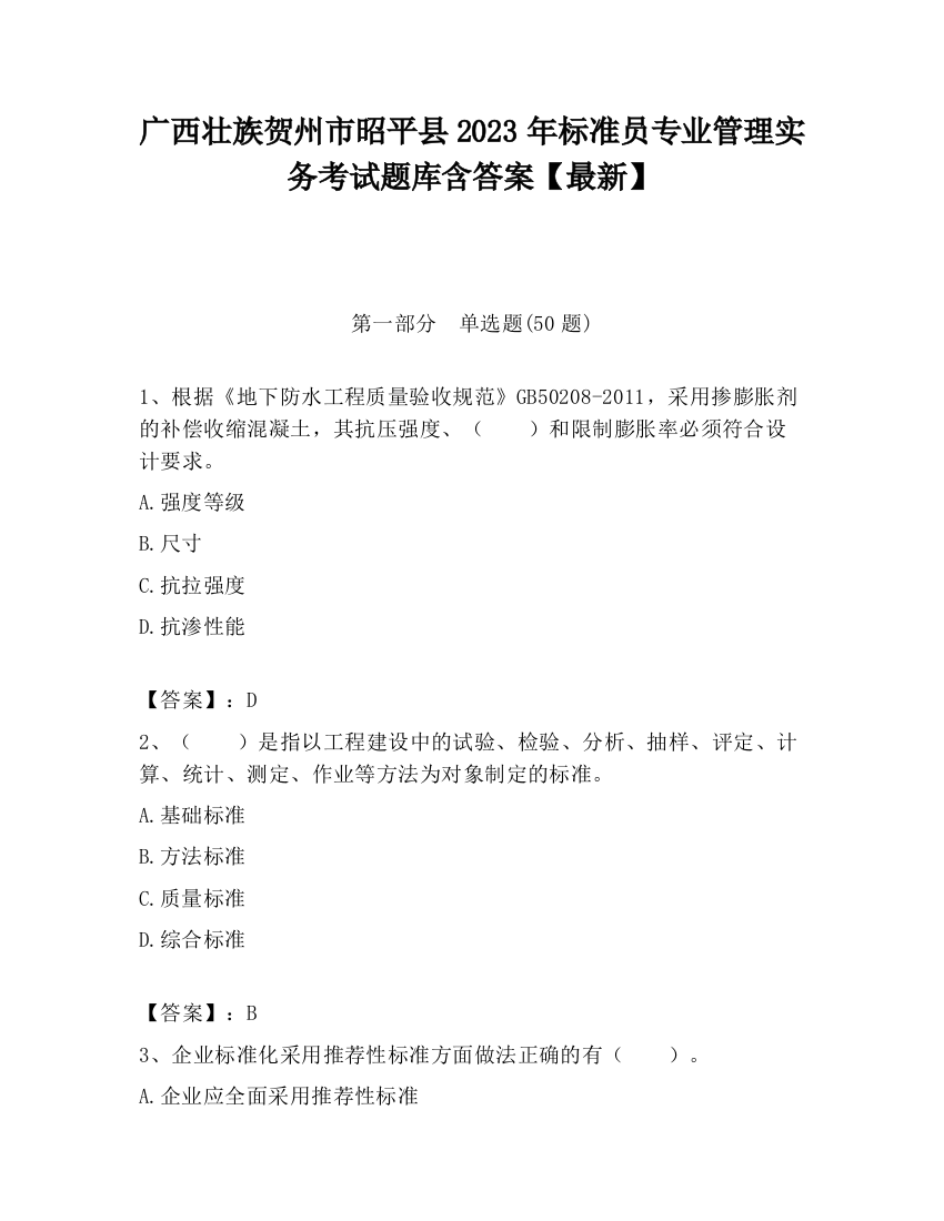 广西壮族贺州市昭平县2023年标准员专业管理实务考试题库含答案【最新】