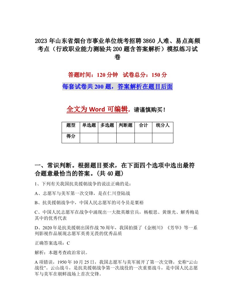 2023年山东省烟台市事业单位统考招聘3860人难易点高频考点行政职业能力测验共200题含答案解析模拟练习试卷