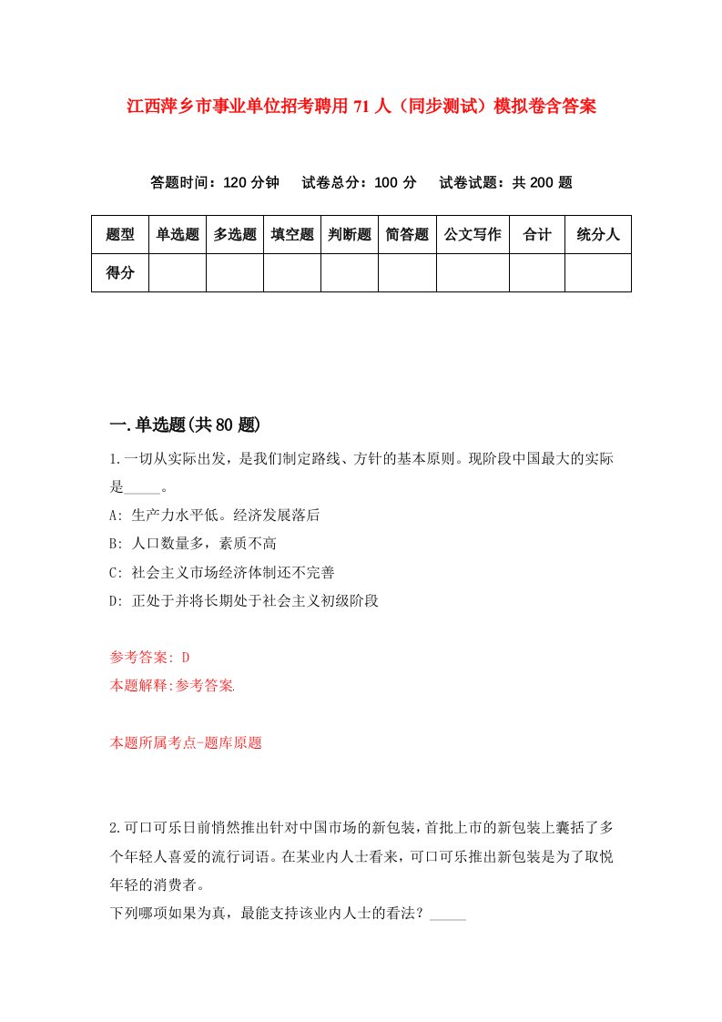 江西萍乡市事业单位招考聘用71人同步测试模拟卷含答案9