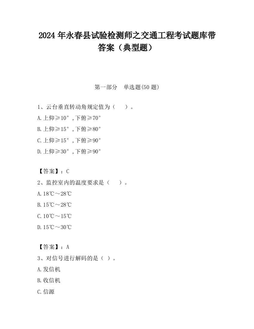 2024年永春县试验检测师之交通工程考试题库带答案（典型题）