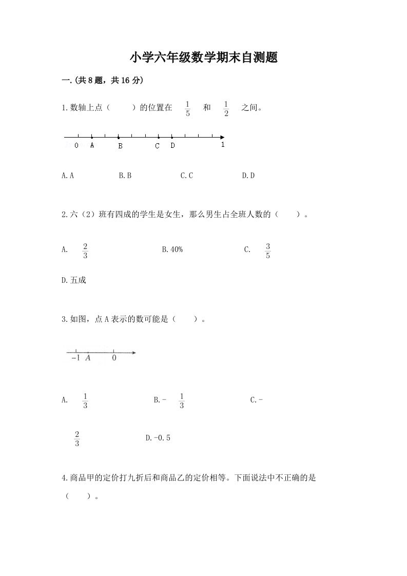 小学六年级数学期末自测题及答案【名校卷】