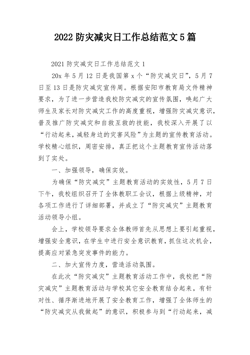 2022防灾减灾日工作总结范文5篇