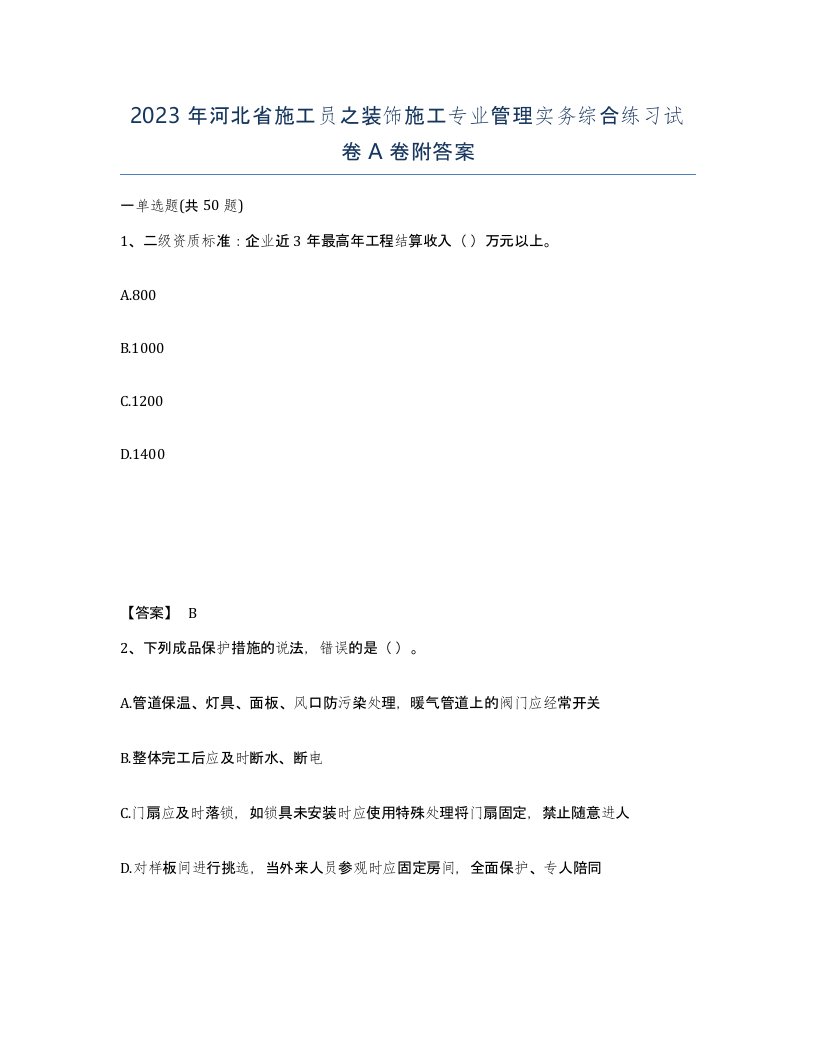 2023年河北省施工员之装饰施工专业管理实务综合练习试卷A卷附答案