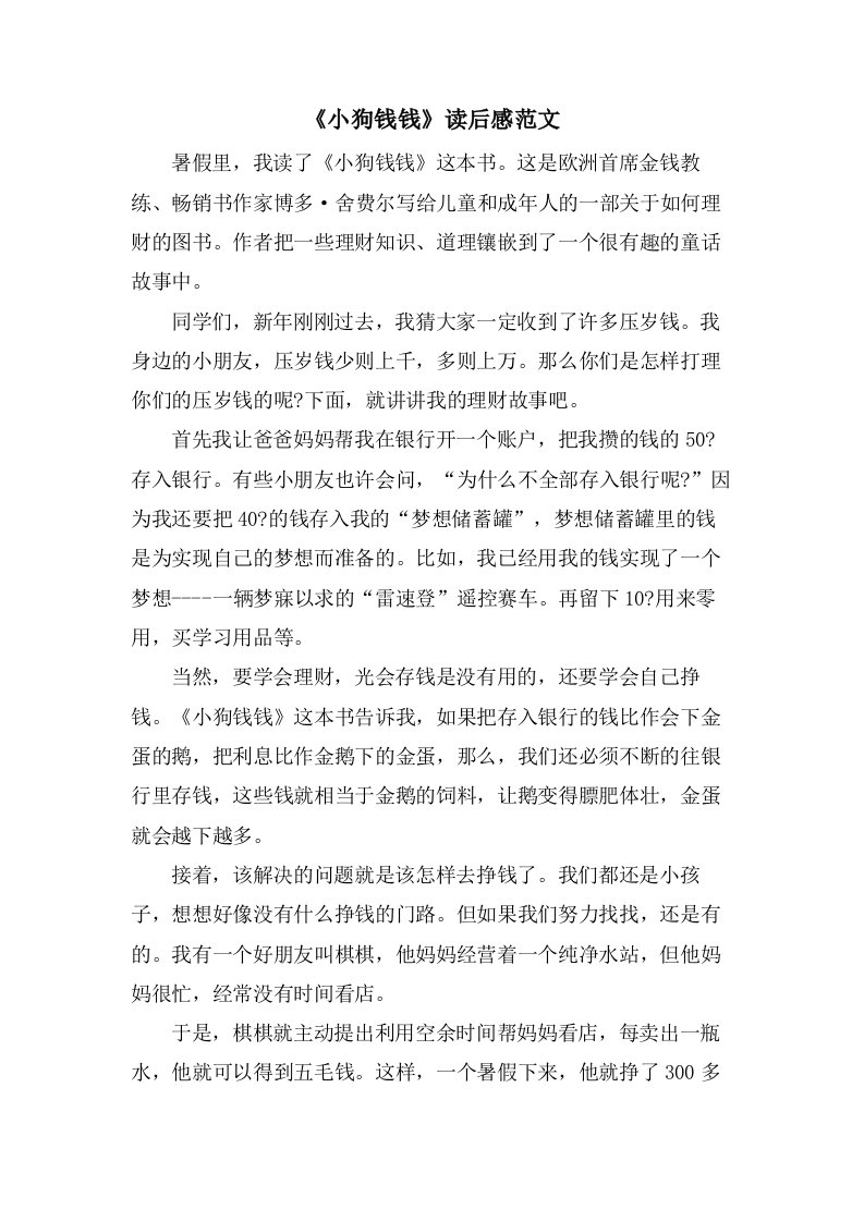 《小狗钱钱》读后感范文