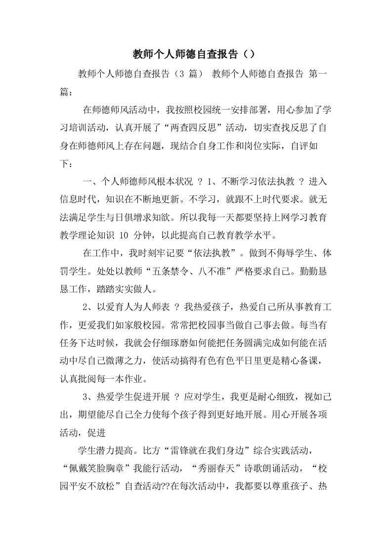 教师个人师德自查报告（）