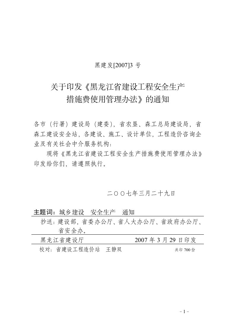 黑龙江省建设工程安全生产措施费管理办法