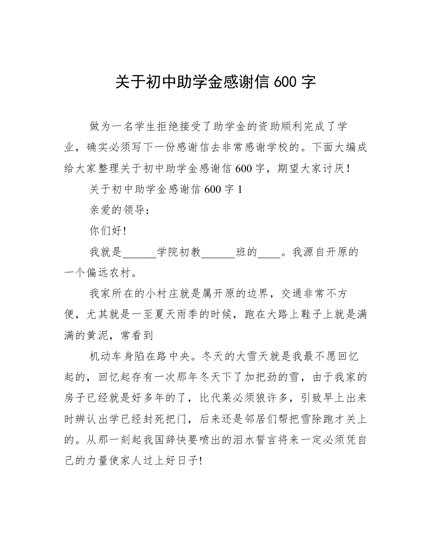 关于初中助学金感谢信600字