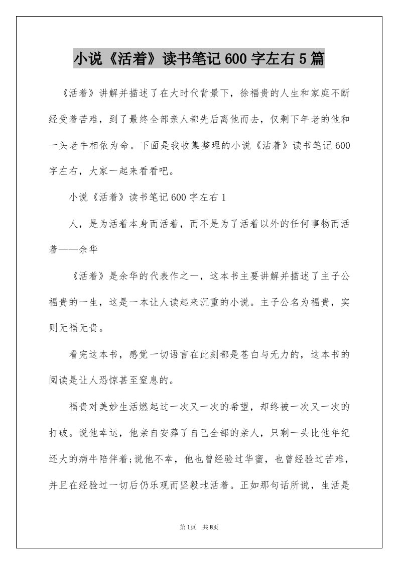 小说活着读书笔记600字左右5篇