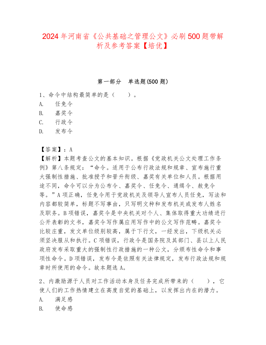 2024年河南省《公共基础之管理公文》必刷500题带解析及参考答案【培优】