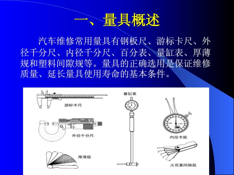 汽车维修技术基础模块5汽车维修常用量具