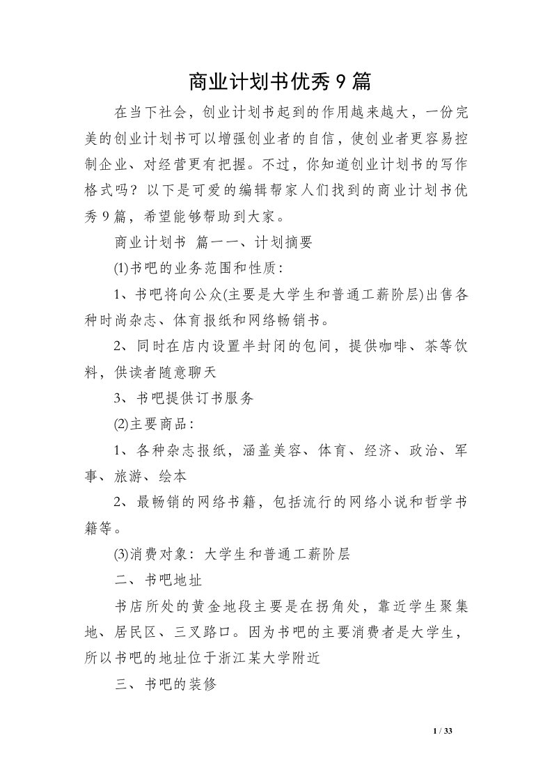 商业计划书优秀9篇