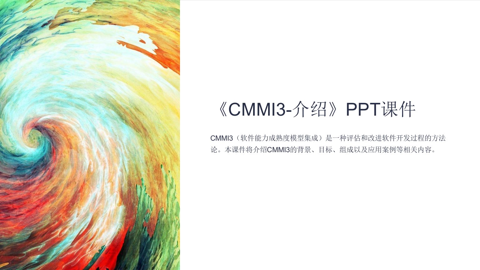 《CMMI3-介绍》课件