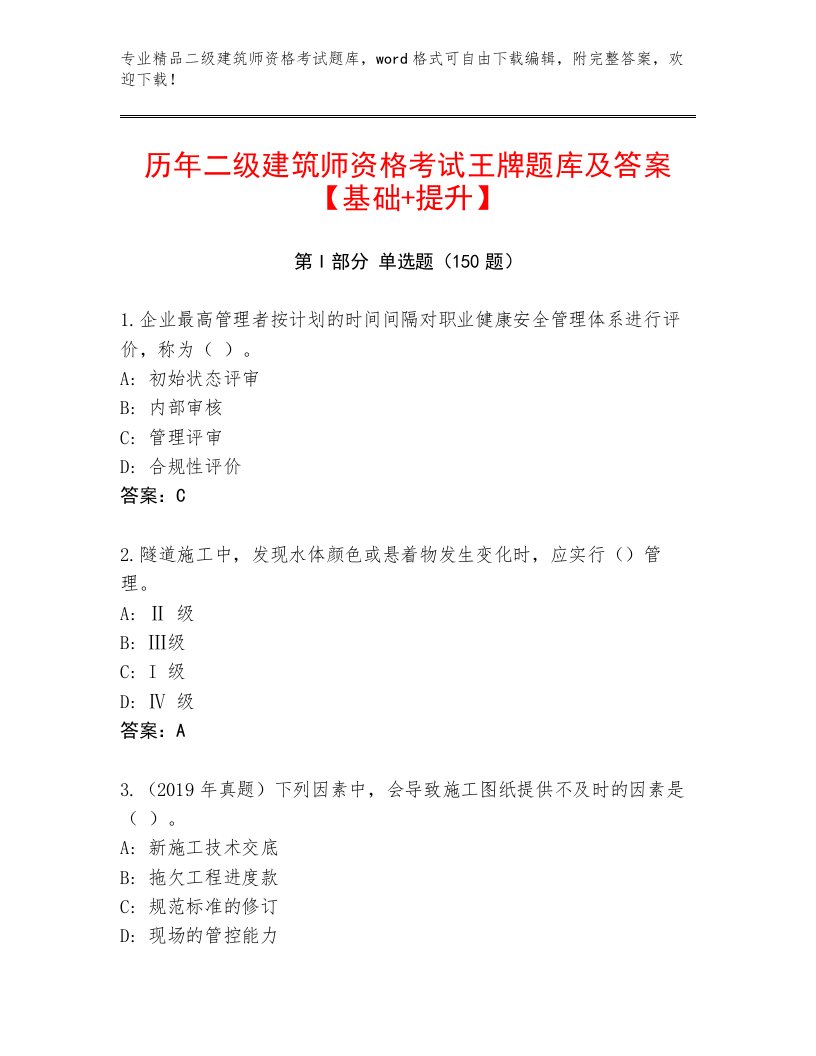 2023年二级建筑师资格考试王牌题库（必刷）