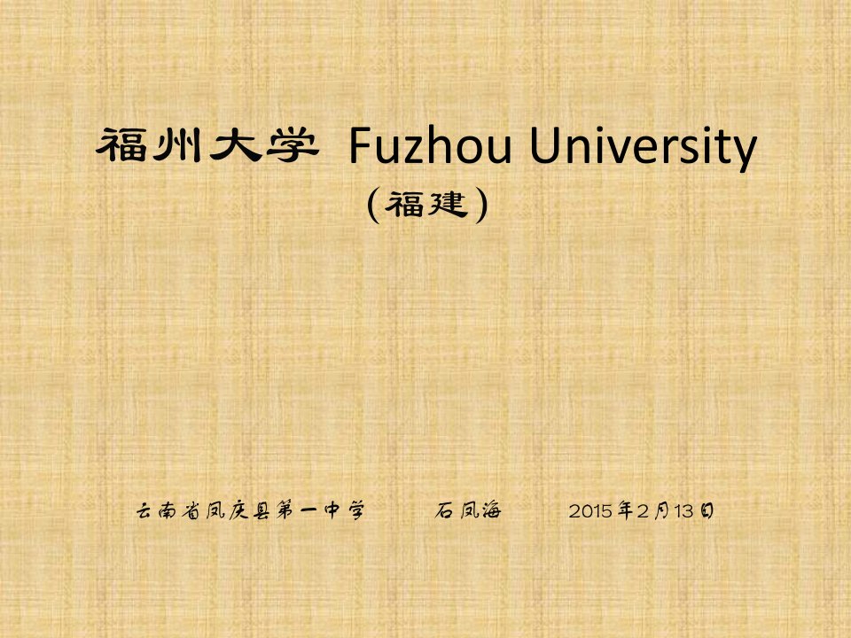 福州大学简介(PPT)