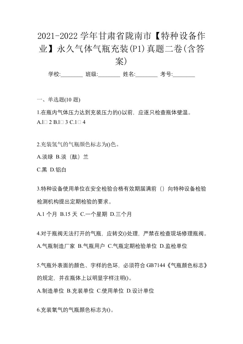 2021-2022学年甘肃省陇南市特种设备作业永久气体气瓶充装P1真题二卷含答案