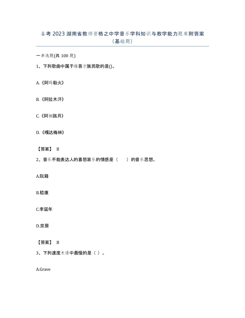 备考2023湖南省教师资格之中学音乐学科知识与教学能力题库附答案基础题