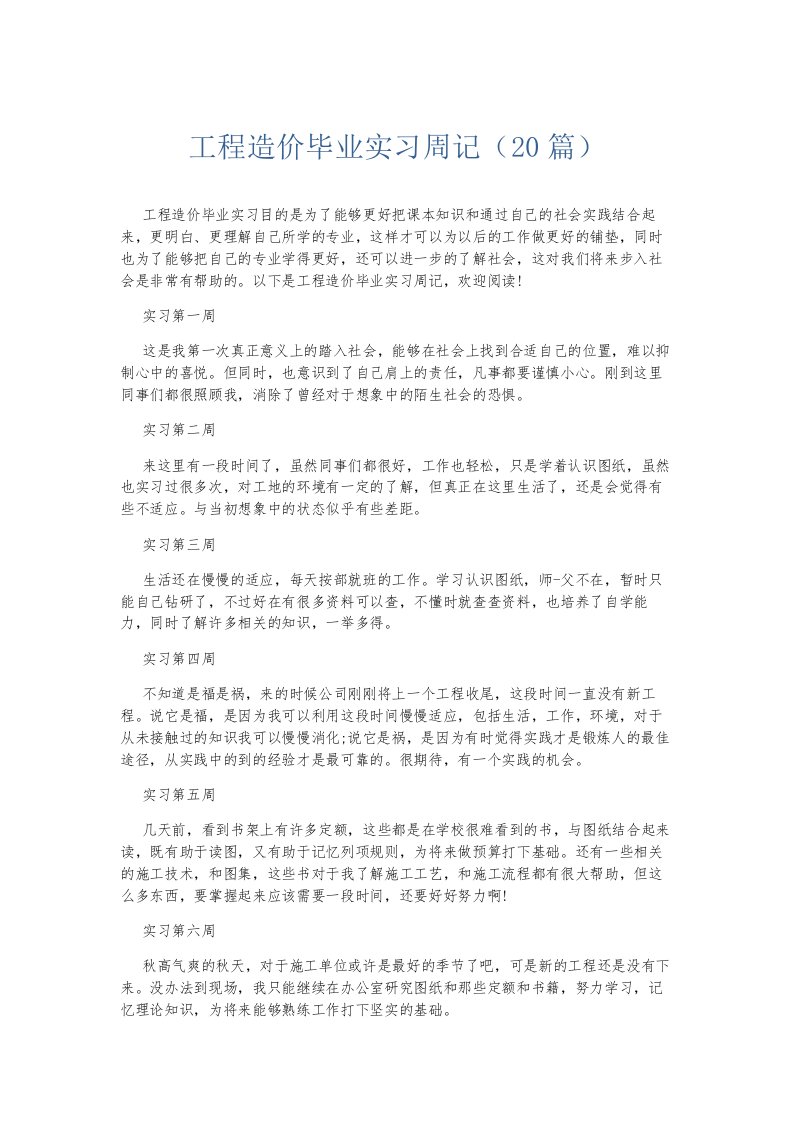 总结报告工程造价毕业实习周记20篇