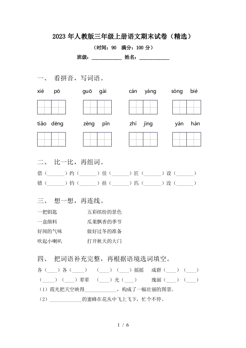 2023年人教版三年级上册语文期末试卷(精选)